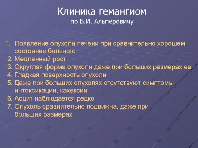 Клиника гемангиом по Б.И. Альперовичу Появление опухоли печени при сравнительно хорошем состоянии