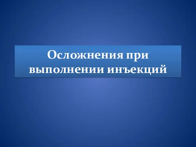 Презентация на тему Осложнения при выполнении инъекций