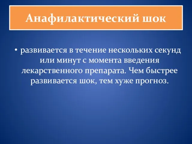 Анафилактический шок развивается в течение нескольких секунд или минут с момента введения