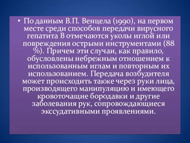 По данным В.П. Венцела (1990), на первом месте среди способов передачи вирусного