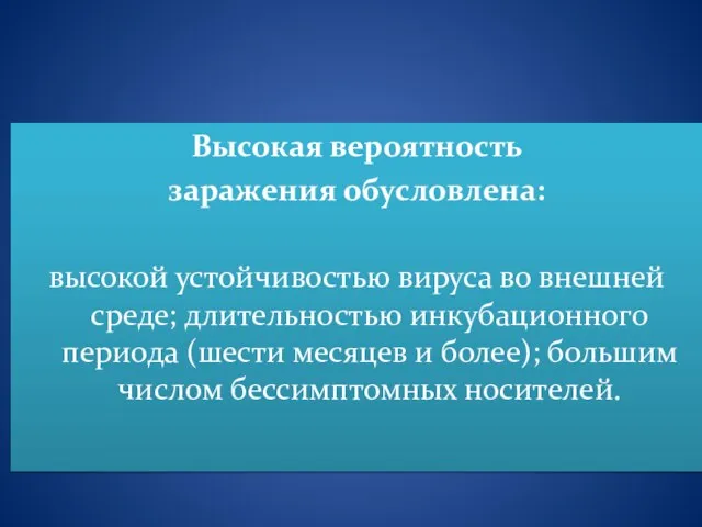 Высокая вероятность заражения обусловлена: высокой устойчивостью вируса во внешней среде; длительностью инкубационного