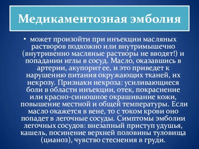 Медикаментозная эмболия может произойти при инъекции масляных растворов подкожно или внутримышечно (внутривенно