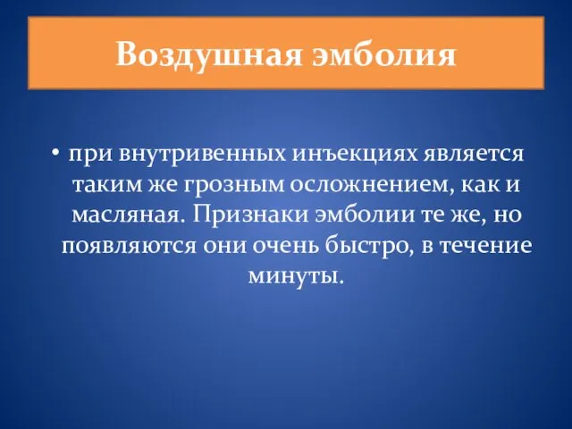 Воздушная эмболия при внутривенных инъекциях является таким же грозным осложнением, как и