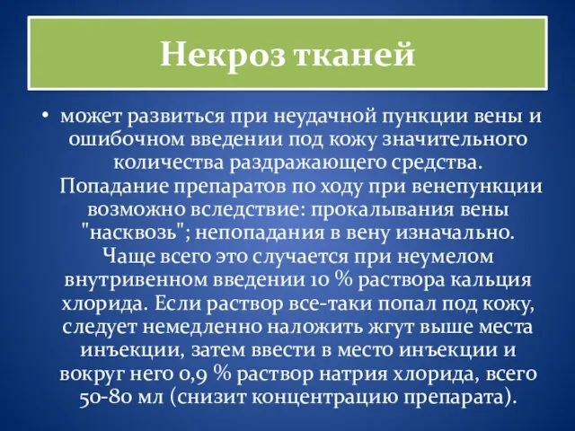 Некроз тканей может развиться при неудачной пункции вены и ошибочном введении под