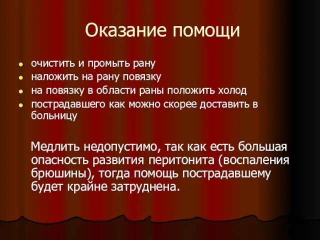 Оказание помощи очистить и промыть рану наложить на рану повязку на повязку