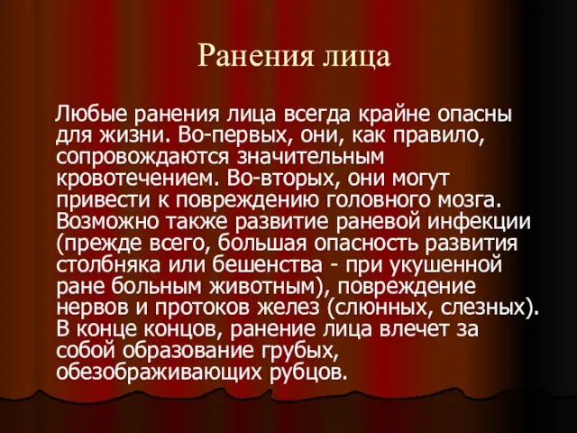 Ранения лица Любые ранения лица всегда крайне опасны для жизни. Во-первых, они,