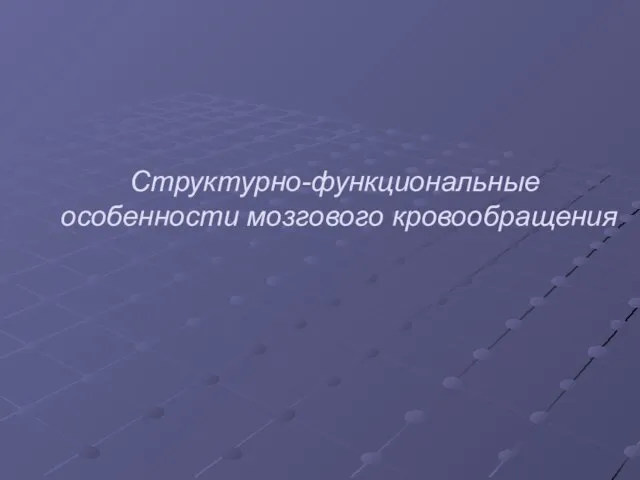 Презентация на тему Особенности мозгового кровообращения