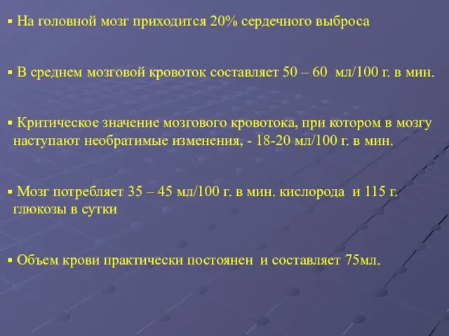 На головной мозг приходится 20% сердечного выброса В среднем мозговой кровоток составляет