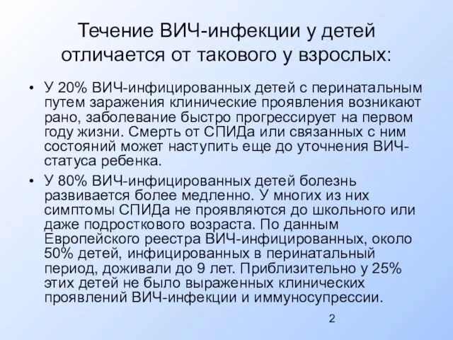 Течение ВИЧ-инфекции у детей отличается от такового у взрослых: У 20% ВИЧ-инфицированных