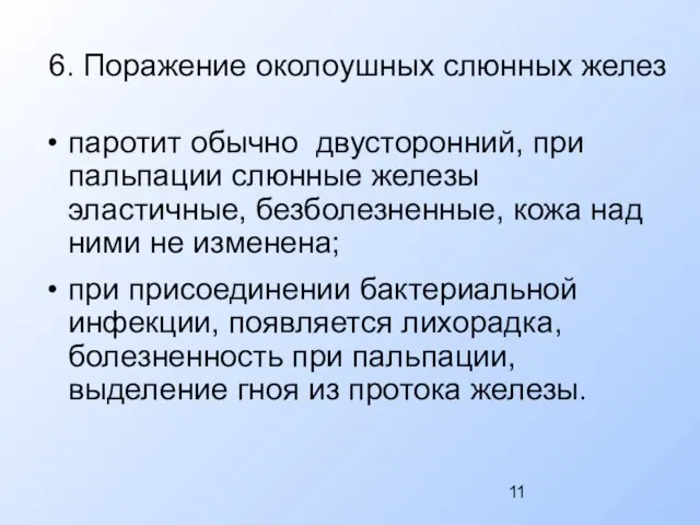 6. Поражение околоушных слюнных желез паротит обычно двусторонний, при пальпации слюнные железы