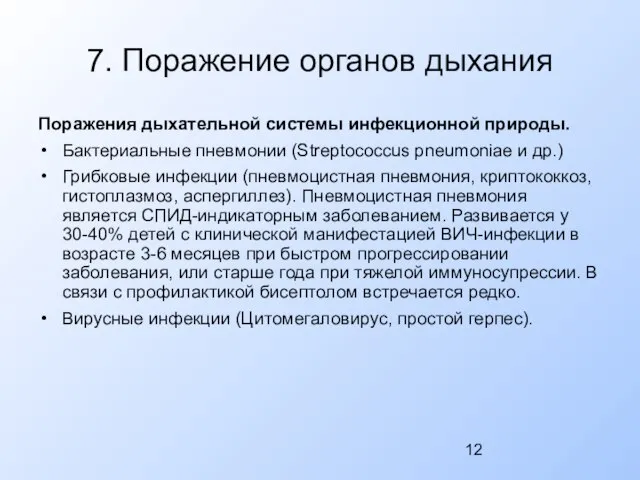 7. Поражение органов дыхания Поражения дыхательной системы инфекционной природы. Бактериальные пневмонии (Streptococcus