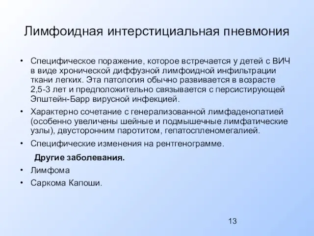 Лимфоидная интерстициальная пневмония Специфическое поражение, которое встречается у детей с ВИЧ в