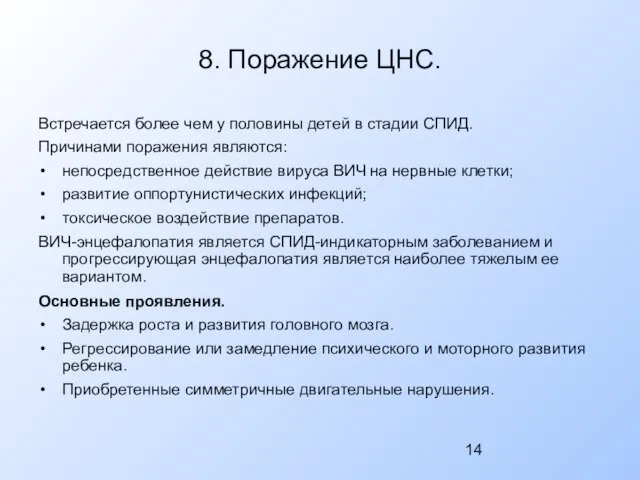 8. Поражение ЦНС. Встречается более чем у половины детей в стадии СПИД.