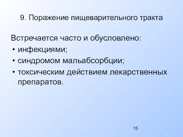 9. Поражение пищеварительного тракта Встречается часто и обусловлено: инфекциями; синдромом мальабсорбции; токсическим действием лекарственных препаратов.