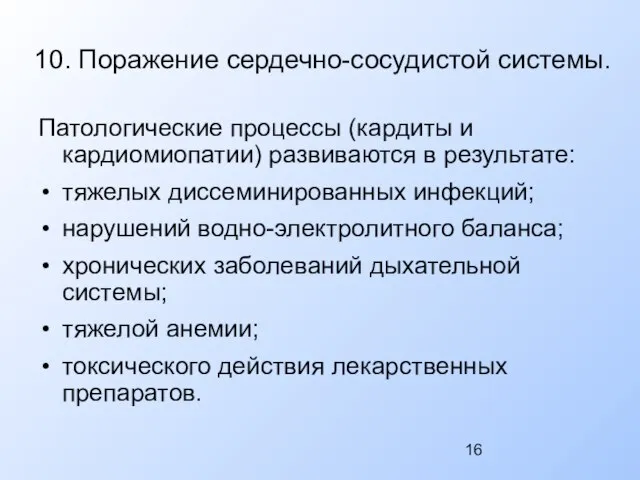 10. Поражение сердечно-сосудистой системы. Патологические процессы (кардиты и кардиомиопатии) развиваются в результате: