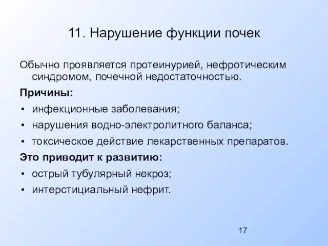 11. Нарушение функции почек Обычно проявляется протеинурией, нефротическим синдромом, почечной недостаточностью. Причины: