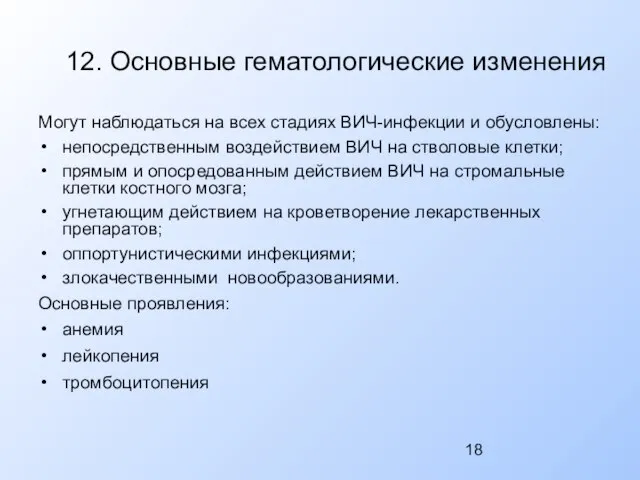 12. Основные гематологические изменения Могут наблюдаться на всех стадиях ВИЧ-инфекции и обусловлены: