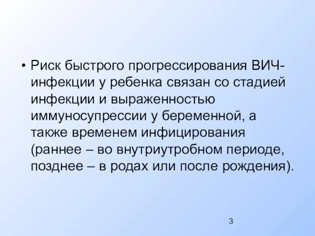 Риск быстрого прогрессирования ВИЧ-инфекции у ребенка связан со стадией инфекции и выраженностью