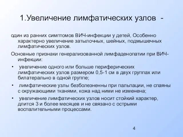 1.Увеличение лимфатических узлов - один из ранних симптомов ВИЧ-инфекции у детей, Особенно