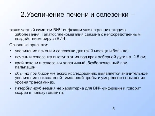 2.Увеличение печени и селезенки – также частый симптом ВИЧ-инфекции уже на ранних