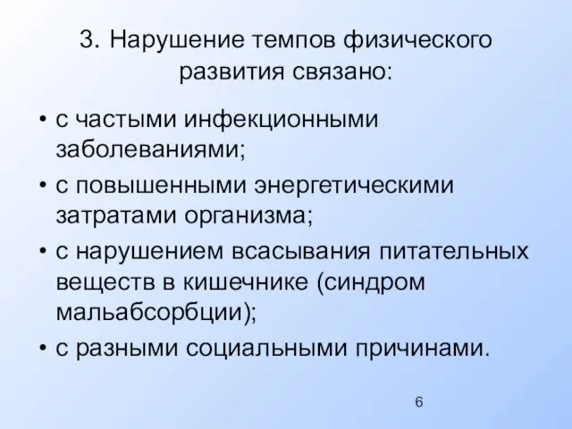 3. Нарушение темпов физического развития связано: с частыми инфекционными заболеваниями; с повышенными