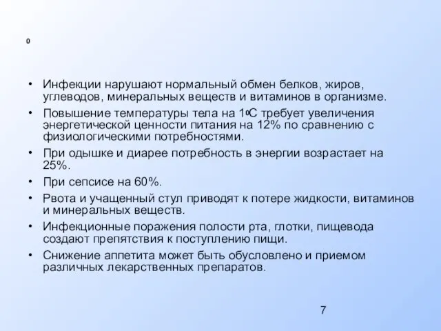 0 Инфекции нарушают нормальный обмен белков, жиров, углеводов, минеральных веществ и витаминов