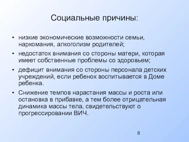 Социальные причины: низкие экономические возможности семьи, наркомания, алкоголизм родителей; недостаток внимания со