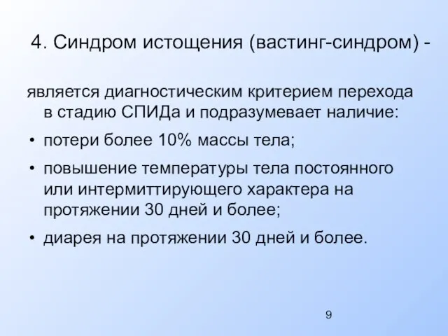 4. Синдром истощения (вастинг-синдром) - является диагностическим критерием перехода в стадию СПИДа