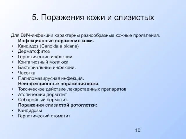 5. Поражения кожи и слизистых Для ВИЧ-инфекции характерны разнообразные кожные проявления. Инфекционные