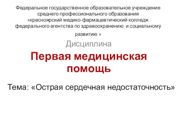 Презентация на тему Острая сердечная недостаточность