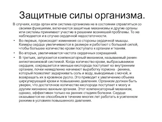 Защитные силы организма. В случаях, когда орган или система организма не в