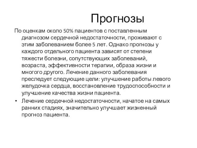 Прогнозы По оценкам около 50% пациентов с поставленным диагнозом сердечной недостаточности, проживают