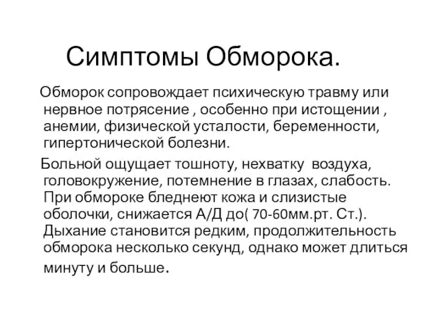 Симптомы Обморока. Обморок сопровождает психическую травму или нервное потрясение , особенно при