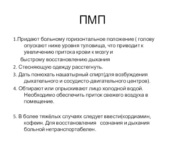 ПМП 1.Придают больному горизонтальное положение ( голову опускают ниже уровня туловища, что