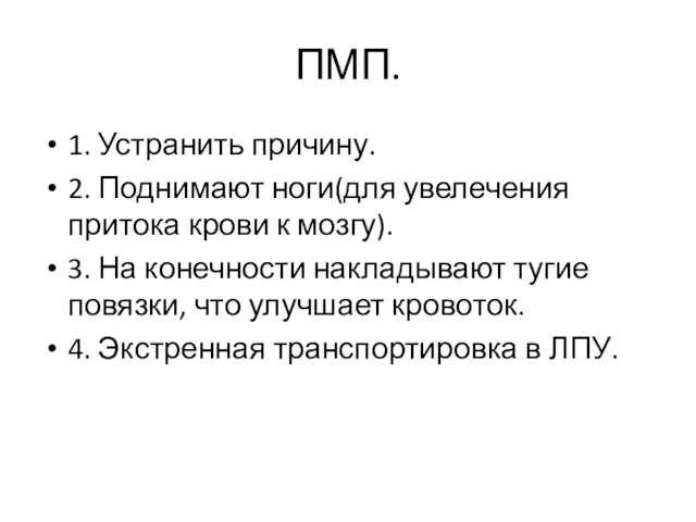 ПМП. 1. Устранить причину. 2. Поднимают ноги(для увелечения притока крови к мозгу).