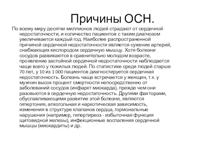 Причины ОСН. По всему миру десятки миллионов людей страдают от сердечной недостаточности,