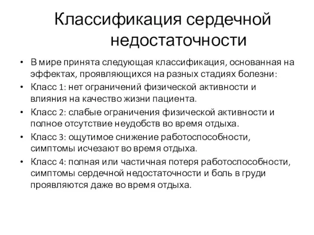 Классификация сердечной недостаточности В мире принята следующая классификация, основанная на эффектах, проявляющихся