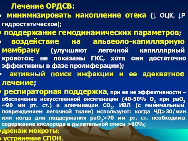 Лечение ОРДСВ: минимизировать накопление отека (↓ ОЦК, ↓Р гидростатическое); поддержание гемодинамических параметров;