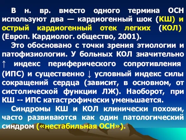 В н. вр. вместо одного термина ОСН используют два — кардиогенный шок