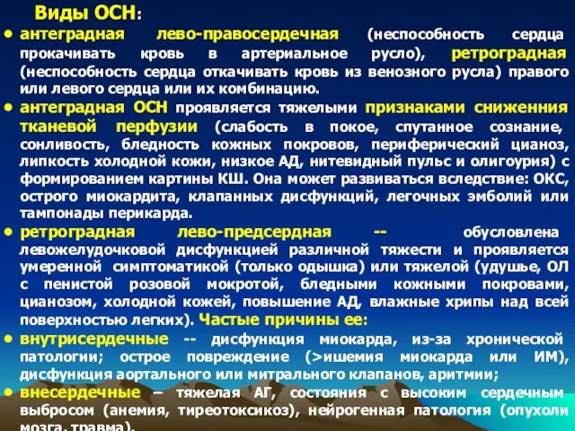 Виды ОСН: антеградная лево-правосердечная (неспособность сердца прокачивать кровь в артериальное русло), ретроградная