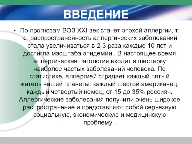 ВВЕДЕНИЕ По прогнозам ВОЗ XXI век станет эпохой аллергии, т.к. распространенность аллергических