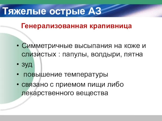 Генерализованная крапивница Симметричные высыпания на коже и слизистых : папулы, волдыри, пятна