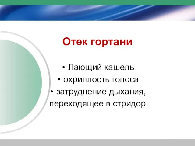 Отек гортани Лающий кашель охриплость голоса затруднение дыхания, переходящее в стридор