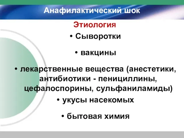 Анафилактический шок Этиология Сыворотки вакцины лекарственные вещества (анестетики, антибиотики - пенициллины, цефалоспорины,