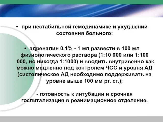 при нестабильной гемодинамике и ухудшении состояния больного: адреналин 0,1% - 1 мл