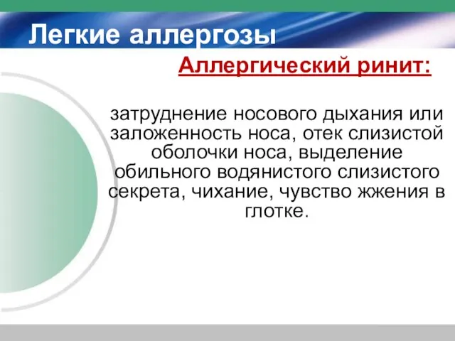 Легкие аллергозы Аллергический ринит: затруднение носового дыхания или заложенность носа, отек слизистой