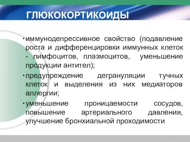 ГЛЮКОКОРТИКОИДЫ иммунодепрессивное свойство (подавление роста и дифференцировки иммунных клеток - лимфоцитов, плазмоцитов,