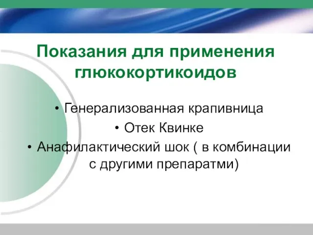 Показания для применения глюкокортикоидов Генерализованная крапивница Отек Квинке Анафилактический шок ( в комбинации с другими препаратми)