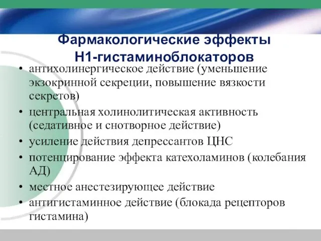 Фармакологические эффекты Н1-гистаминоблокаторов антихолинергическое действие (уменьшение экзокринной секреции, повышение вязкости секретов) центральная