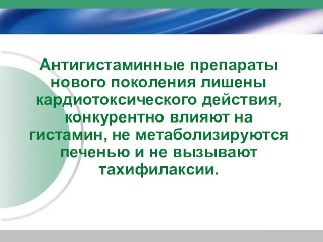 Антигистаминные препараты нового поколения лишены кардиотоксического действия, конкурентно влияют на гистамин, не